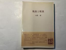 飽食と粗食　食の科学叢書5