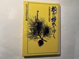 松が枯れてゆく 　 この異常事態への提言