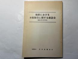 戦前における米穀取引に関する座談会（昭和47年12月16日）