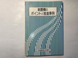 新農構のポイントと推進事例