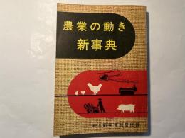 農業の動き・新事典（地上新年号別冊付録）