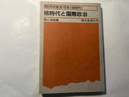 核時代と国際政治　　朝日市民教室＜日本と核時代＞1　