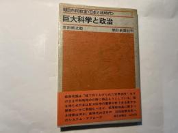 巨大科学と政治　朝日市民教室＜日本と核時代＞2