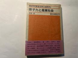 原子力と産業社会　朝日市民教室＜日本と核時代＞4