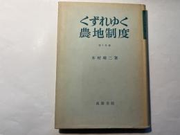 くずれゆく農地制度　第１分冊