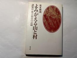 よみがえる山と村 　 諸塚村・複合経営の記録