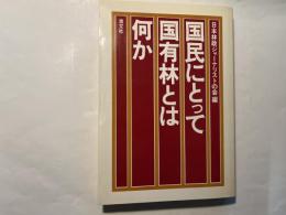 国民にとって国有林とは何か