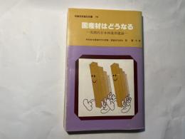 国産材はどうなる 　ー 実践的日本林業再建論ー 　林業改良普及双書76