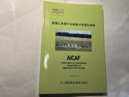 熱帯に多発する家畜の重要伝染病 ＜熱帯農業シリーズ 熱帯農業要覧 no.23＞