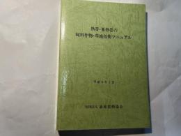 熱帯・亜熱帯の飼料作物・草地技術マニュアル　　平成8年3月