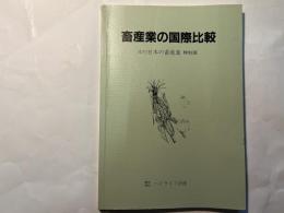 畜産物の国際比較　　年刊日本の畜産業　特別版