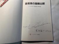 畜産物の国際比較　　年刊日本の畜産業　特別版