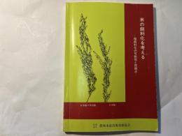米の飼料化を考える　　稲飼料化の可能性と問題点　　 (農林水産技術情報協会情報資料36)