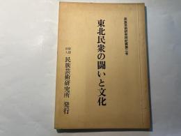 東北民衆の闘いと文化　民族芸術研究所紀要第2号