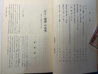 東北民衆の闘いと文化　民族芸術研究所紀要第2号