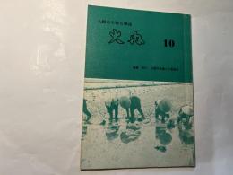 火内　第10号　大館市を知る雑誌