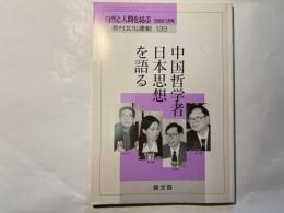 中国哲学者 日本思想を語る ＜自然と人間を結ぶ＞　　　農村文化運動139