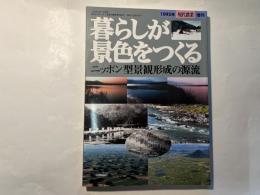 暮らしが景色をつくる 　 ニッポン型景観形成の源流　　1995年現代農業増刊