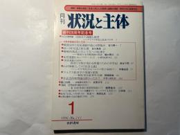 月刊状況と主体  NO.241  創刊20周年記念号　　特集・戦後50年と主体