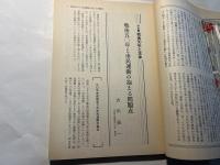 月刊状況と主体  NO.241  創刊20周年記念号　　特集・戦後50年と主体