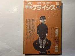 季刊クライシス　 1981秋 第9号　特集=次は何か「昭和」の総括