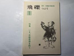 飛礫1　創刊号　特集・いま、反戦思想を問う　　（季刊・労働者の総合誌）