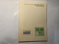 飛礫1　創刊号　特集・いま、反戦思想を問う　　（季刊・労働者の総合誌）