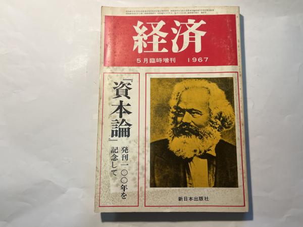 ⚫【古書・極めて希少本】松宮龍起編集　経済 1967年5月臨時増刊号 本 ⚫【古書・極めて希少本】松宮龍起編集 経済 1967年5月臨時増刊号