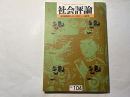 社会評論　NO.104 1996年11月　第22巻　第4号　　特集・沖縄・HIVのたたかいに学ぶ