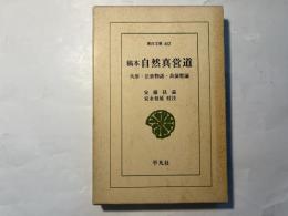 稿本自然真営道　大序・法世物語・良演哲論　（東洋文庫402）