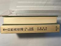 稿本自然真営道　大序・法世物語・良演哲論　（東洋文庫402）