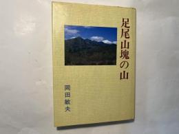 足尾山塊の山