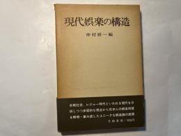 現代娯楽の構造