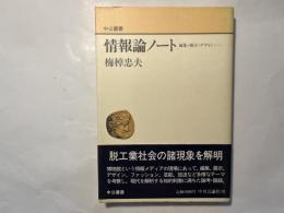 情報論ノート 　　編集・展示・デザイン・・・ 　(中公叢書)