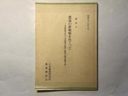 座談会　農協の新戦略をめぐって　　—全国農協中央会「日本農業の展望と農協の農業振興方策」ー