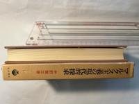 マルクス主義の現代的探求