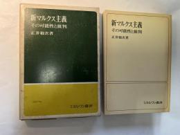 新マルクス主義その可能性と批判