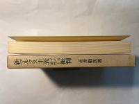 新マルクス主義その可能性と批判