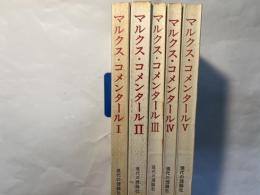 マルクス・コメンタール : 主要著作の研究的解説　全5巻（5冊揃い）