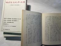 マルクス・コメンタール : 主要著作の研究的解説　全5巻（5冊揃い）