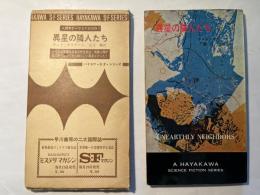 「異星の隣人たち」　　ハヤカワSF・シリーズ　3151