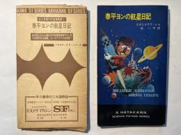 泰平ヨンの航星日記　　ハヤカワＳＦシリーズ　3159