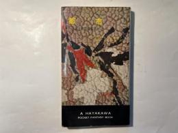 都市　ある未来叙事詩　(ハヤカワ・SF・シリーズ3022