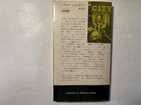 都市　ある未来叙事詩　(ハヤカワ・SF・シリーズ3022