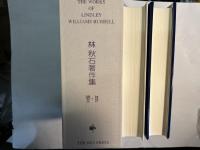The works of Lindley Williams Hubbell：essays・poems「リンドレー・ウィリアムズ・ハベル (林秋石) 著作集：論文・詩」　　[限定200部]