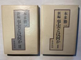 新編　事実とは何か　1〜2巻（2冊揃い）