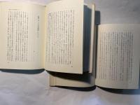 新編　事実とは何か　1〜2巻（2冊揃い）