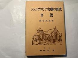 シェイクスピア史劇の研究　序説