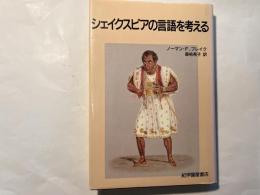 シェイクスピアの言語を考える