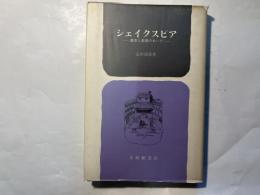 シェイクスピア　書斎と劇場のあいだ